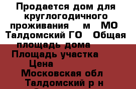 Продается дом для круглогодичного проживания 96 м2, МО, Талдомский ГО › Общая площадь дома ­ 96 › Площадь участка ­ 6 › Цена ­ 1 600 000 - Московская обл., Талдомский р-н, Запрудня пгт Недвижимость » Дома, коттеджи, дачи продажа   